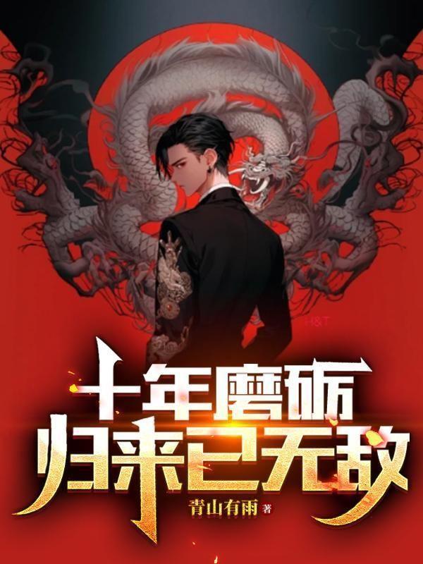 十年磨砺,归来已无敌