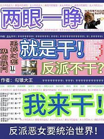 两眼一睁就是干，反派不干我来干