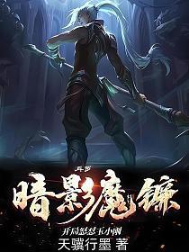 斗罗:暗影魔镰,开局怒怼玉小刚