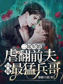 二嫁军婚:虐翻前夫闪嫁最猛兵哥