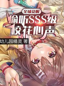 全球觉醒:偷听SSS级校花心声