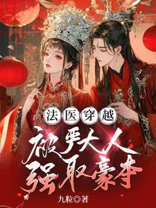 法医穿越,被严大人强取豪夺