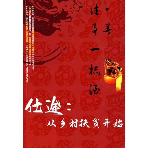 官运巅峰:从被分配下乡开始