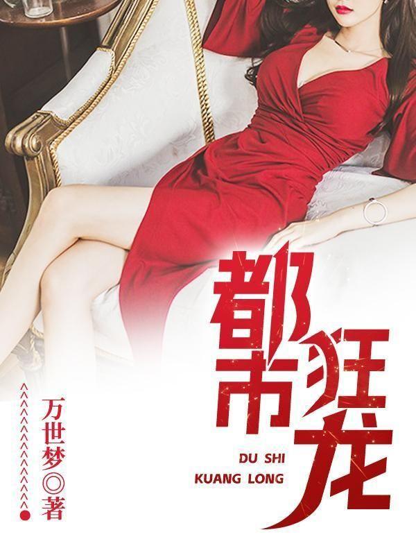 都市狂龙:护国九年,妻女求救!