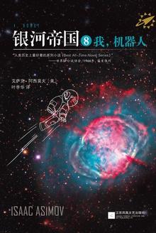 银河帝国8:我,机器人(I, Robot)
