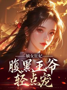 嫡女狂妃:腹黑王爷轻点宠