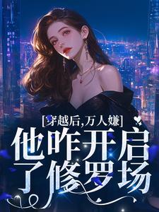 穿越后，万人嫌他咋开启了修罗场