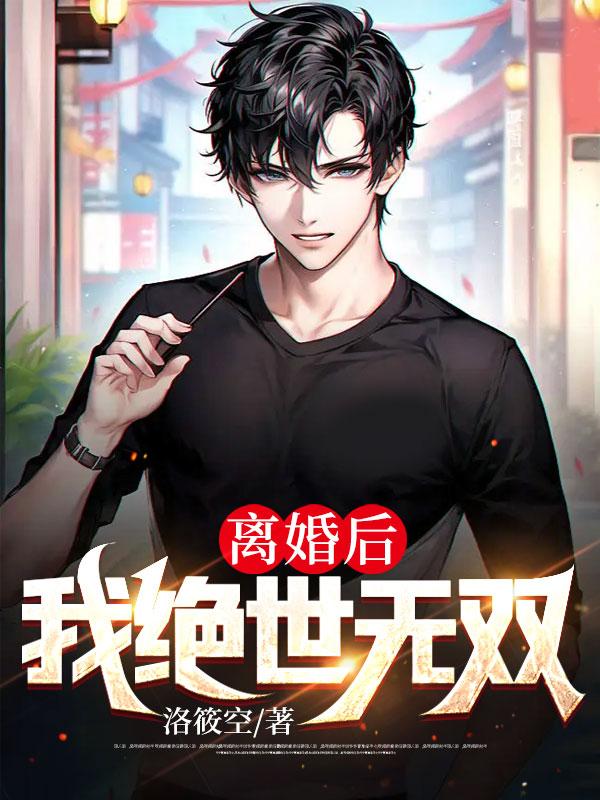 离婚后,我绝世无双