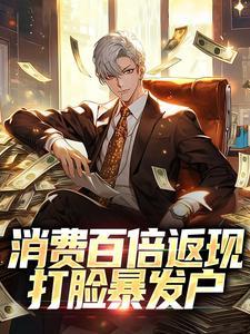 消费百倍返现，打脸暴发户