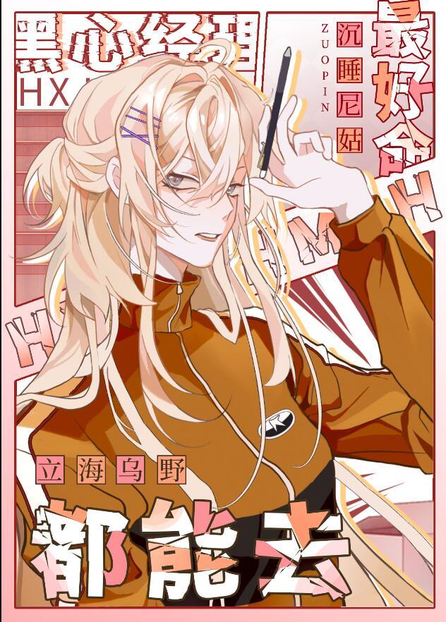 黑心经理最好命,立海乌野都能去