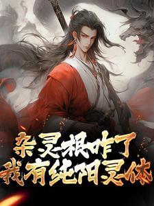 杂灵根咋了，我有纯阳灵体！