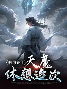 修为在上，天魔休想造次