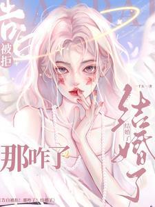 告白被拒！那咋了！结婚了！