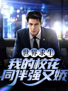 世界求生，我的校花同伴强又娇