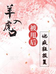 羊入虎口，被甩后再见他疯狂报复