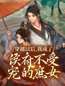 穿越以后,我成了侯府不受宠的庶女