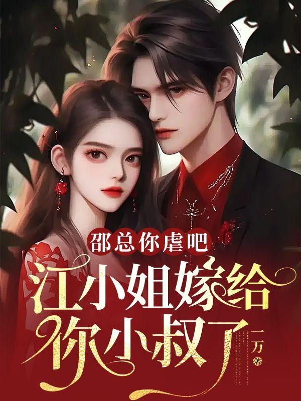 邵总你虐吧,江小姐嫁给你小叔了