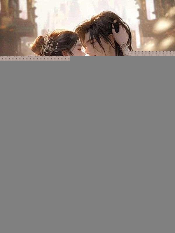 通房撩人,她掏空世子金库要跑路