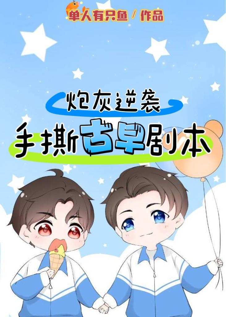 炮灰逆袭,手撕古早剧本