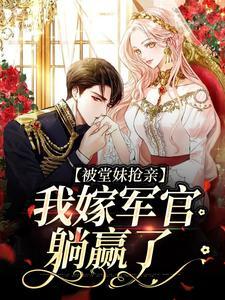 被堂妹抢亲,我嫁军官躺赢了