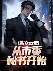 遂凌云志:从市委秘书开始