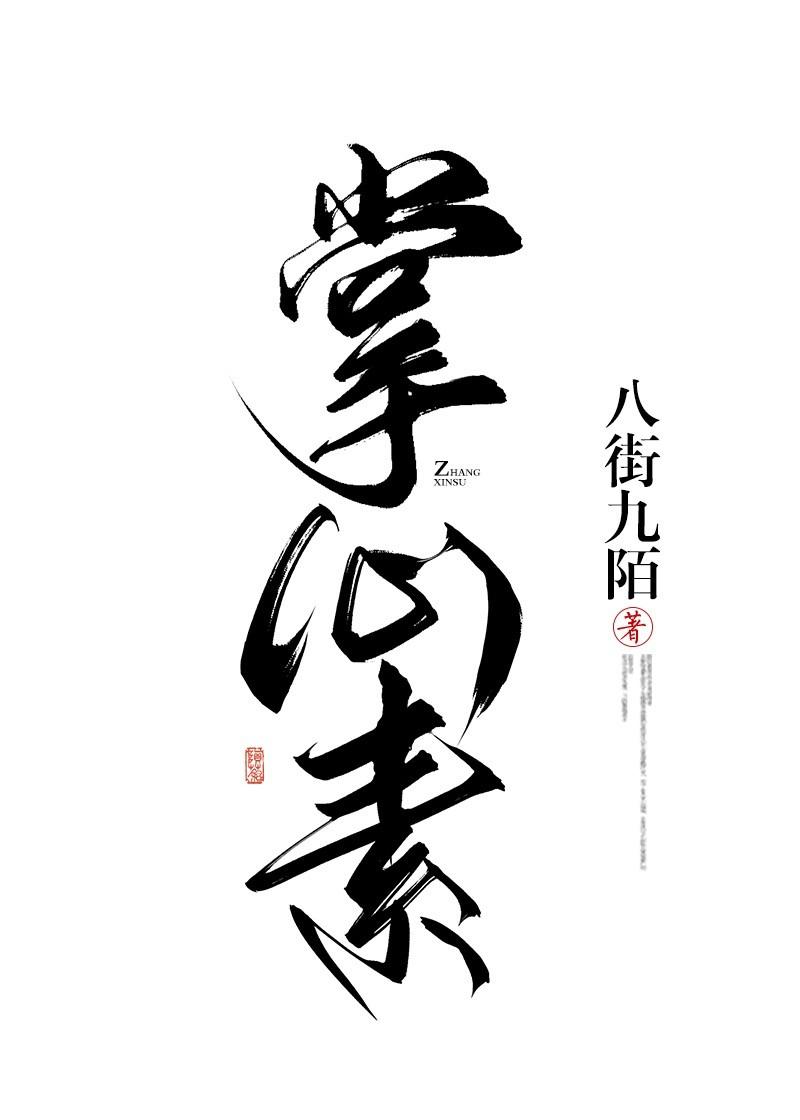 掌心素(双重生)