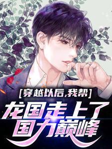 穿越以后,我帮龙国走上了国力巅峰