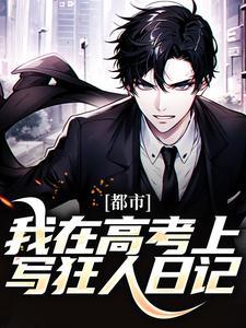 都市:我在高考上写狂人日记
