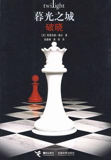 暮光之城4:破晓