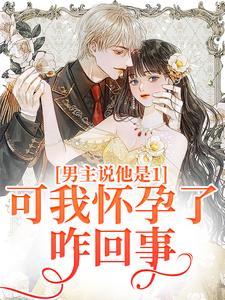 男主说他是1,可我怀孕了咋回事?