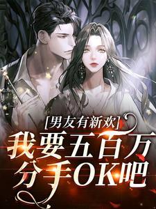 男友有新欢,我要五百万分手OK吧