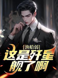 渔船弱?这是歼星舰了啊!