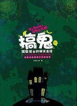 搞鬼:废柴道士的爆笑生活