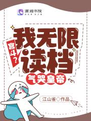 宫斗?我无限读档,气哭皇帝