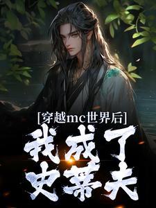 穿越mc世界后,我成了史蒂夫