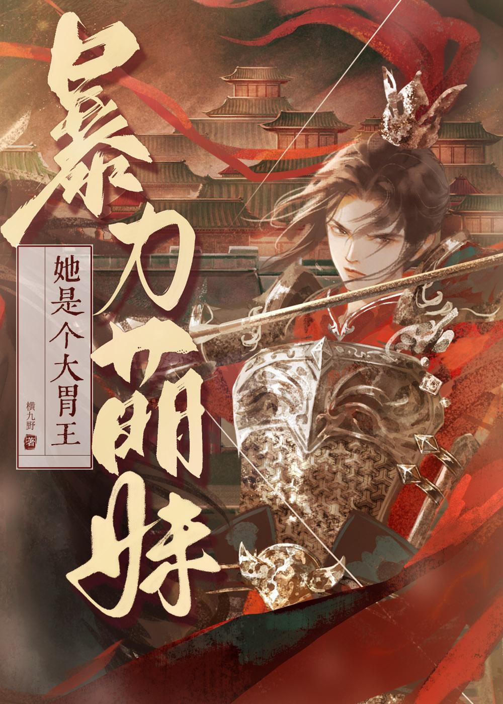 暴力萌妹,她是个大胃王