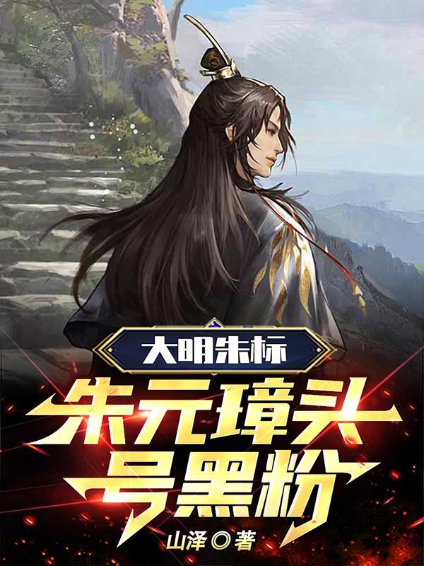 大明朱标:朱元璋头号黑粉