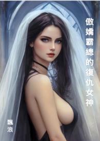 她和他爱恨交织的时光(连载中)