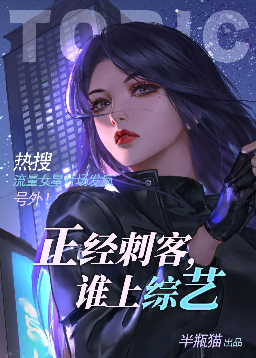 正经刺客,谁上综艺?