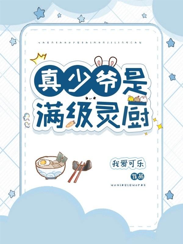 真少爷是满级灵厨(星际)