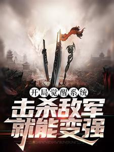 开局觉醒系统,击杀敌军就能变强