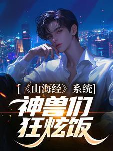 《山海经》系统：神兽们狂炫饭