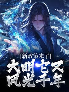 新政策来了,大明它又风光千年