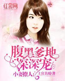 小妻惹人疼：腹黑老公深度爱