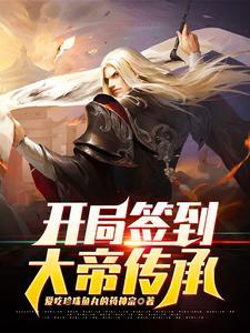 开局签到大帝传承