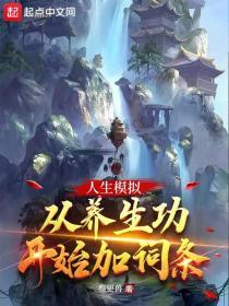 人生模拟:从养生功开始加词条