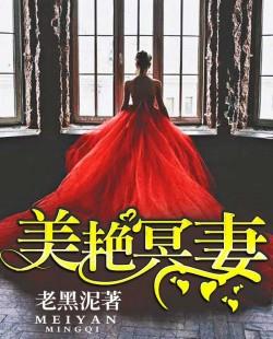 美艳冥妻(摄魂灵妻)