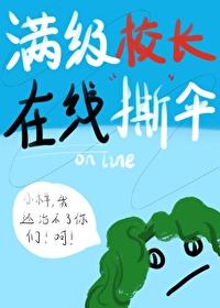 满级校长在线撕伞