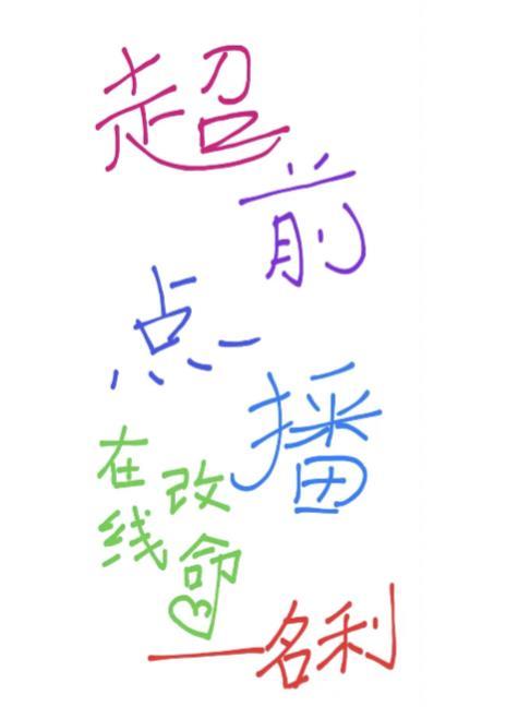 超前点播,在线改命