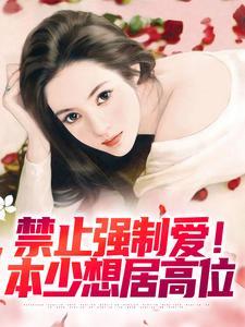 禁止强制爱!本少想居高位